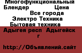 Russell Hobbs Многофункциональный Блендер 23180-56 › Цена ­ 8 000 - Все города Электро-Техника » Бытовая техника   . Адыгея респ.,Адыгейск г.